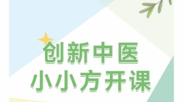 创新中医小小方舌诊与用药系列视频课程（完结）