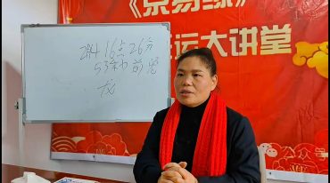 京易缘2024甲辰年旺运年会上下集