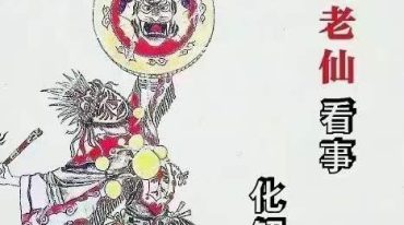 东北老仙看事化解集