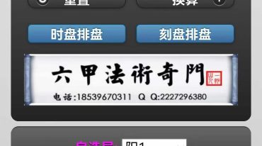 六甲法术奇门排盘