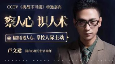 卢文建 读心术18集视频教学