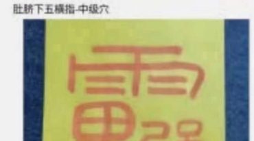 千年道医绝技