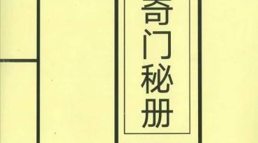 左耶老道三元奇门秘册  162P