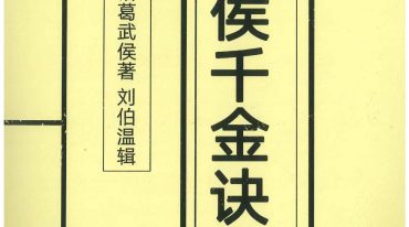 左耶老道武侯千金诀