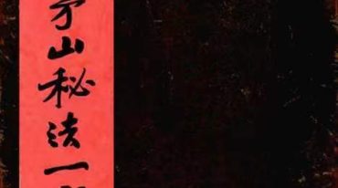 上清茅山秘法一宗