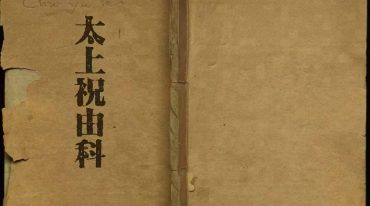 太上祝由科