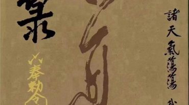 道教符咒法本《秘箓》彩色版.pdf