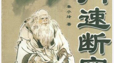 秦小烽 奇门速断实例