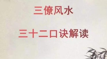 三僚风水三十二口诀解读