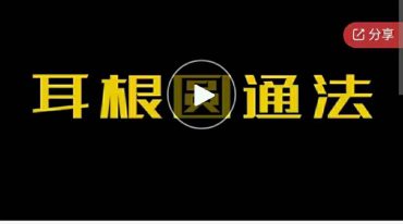 实修实证–耳根圆通法