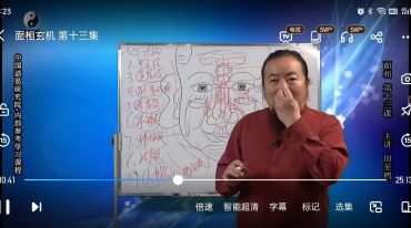 田道长-面相人生系列课程