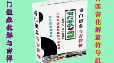 童坤元奇门组象与化解