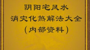 阴阳宅风水化煞解法大全267页.pdf