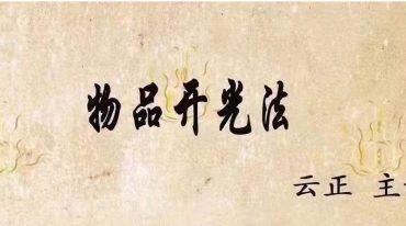 云正物品开光