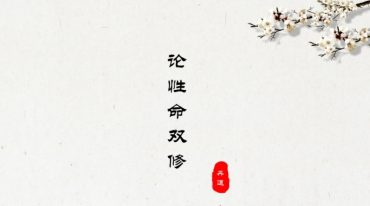 易祥何乃文丹道修证课程