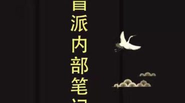 盲派内部绝密教材