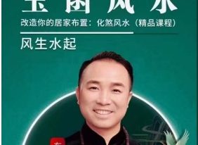 东易老师【玉函风水】高级班精品线上课程