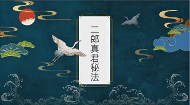 法善二郎真君第二部