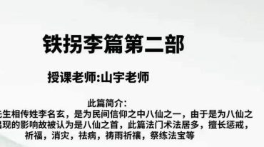 山宇八仙之铁拐李第一部第二部