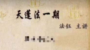 法钰 天逢法一期