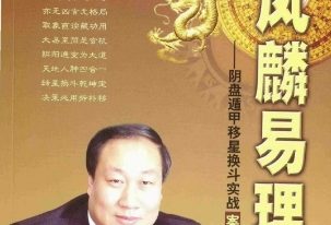 王凤麟阴盘奇门遁甲移星换斗实战实例精解