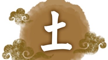 戊己土 阴宅珍珠旺财镇法