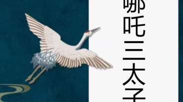 玄易阁课程三太子一部