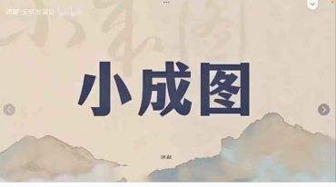 周易小成图 系统讲解入门