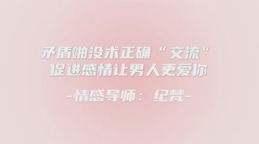 爱Y实操术，和男人在深入浅出的交流中飘飘Y仙【纪梵视频课程】