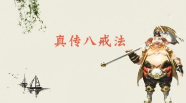 八戒法.pdf