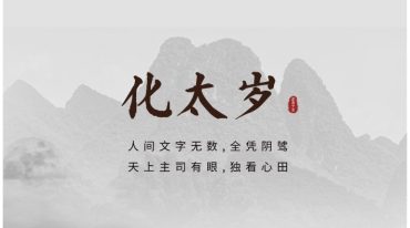 阳宅犯流年太岁化解方法