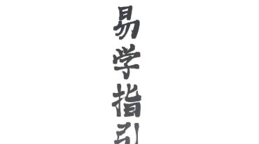 陈春林易学指引.pdf
