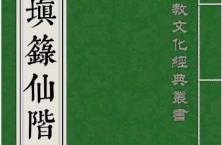 道教符咒法本《填箓仙階》