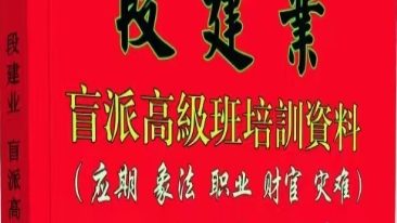 段建业2022盲派高级班讲义
