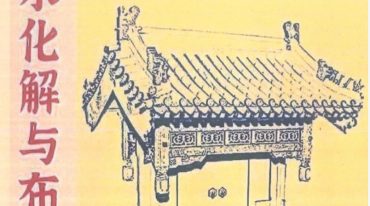 风水化解与布局、阳宅入门断各种风水研究
