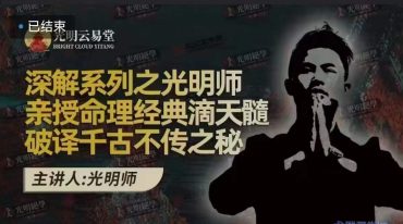 光明师亲授 深解系列之光明师亲授命理经典滴天髓，破译千古不传之秘