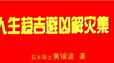 黄镜波-人生趋吉避凶解灾集.pdf