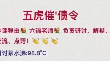 六福 五虎催债令