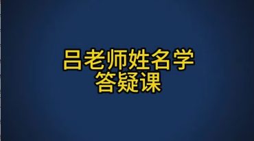 吕东骋_姓名学的答案