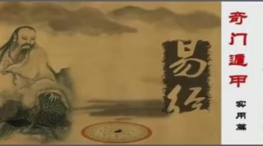 孟楚轩奇门遁甲实用篇10集