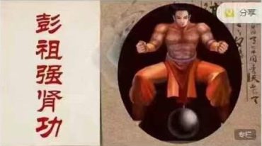 彭祖 强肾功