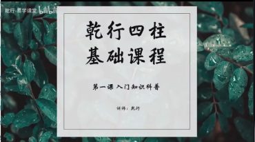乾行 四柱基础课程