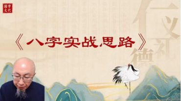 三诚老师 八字实战思路集锦
