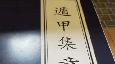 左耶老道 遁甲集章