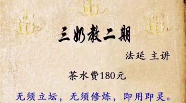 法延主讲 三奶教二期