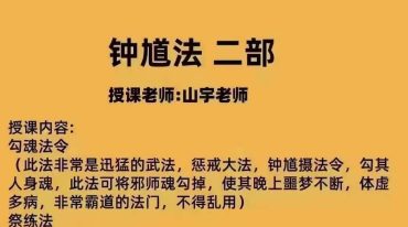 山宇钟馗法二部