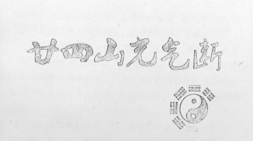 玄宗风水 廿四山光气断