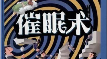 学点催眠术，让你轻松搞定人生