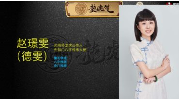 赵璟雯 八字实战之断八字八大绝招