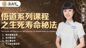 德雯老师生死寿命秘法
